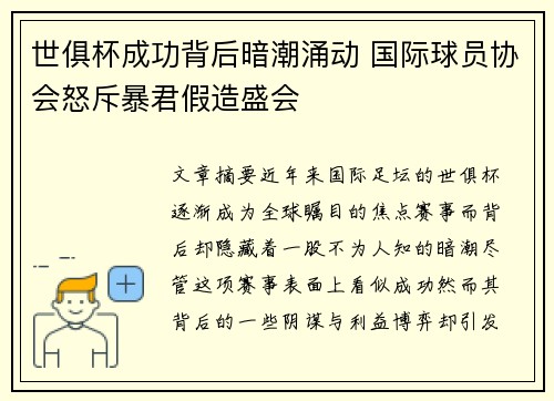 世俱杯成功背后暗潮涌动 国际球员协会怒斥暴君假造盛会