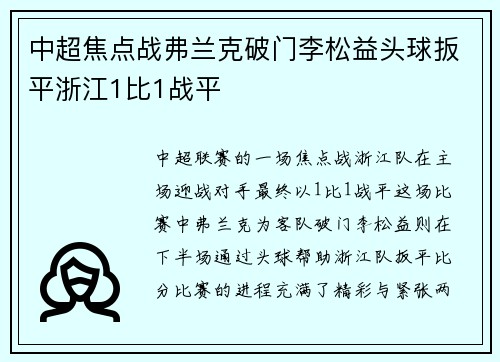 中超焦点战弗兰克破门李松益头球扳平浙江1比1战平