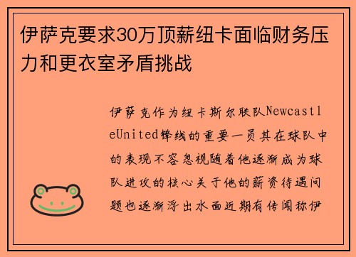 伊萨克要求30万顶薪纽卡面临财务压力和更衣室矛盾挑战