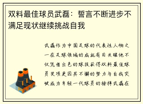 双料最佳球员武磊：誓言不断进步不满足现状继续挑战自我