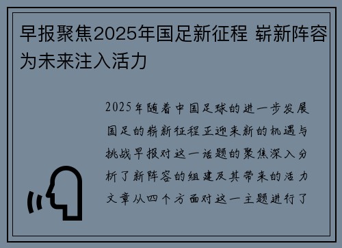 早报聚焦2025年国足新征程 崭新阵容为未来注入活力
