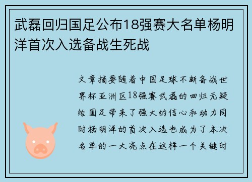 武磊回归国足公布18强赛大名单杨明洋首次入选备战生死战