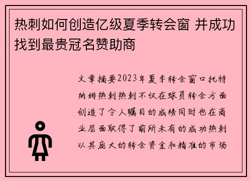 热刺如何创造亿级夏季转会窗 并成功找到最贵冠名赞助商