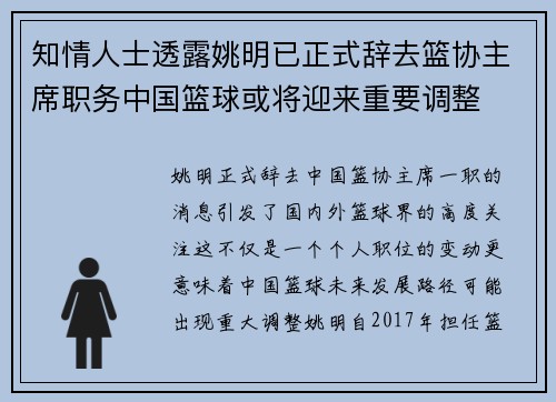 知情人士透露姚明已正式辞去篮协主席职务中国篮球或将迎来重要调整