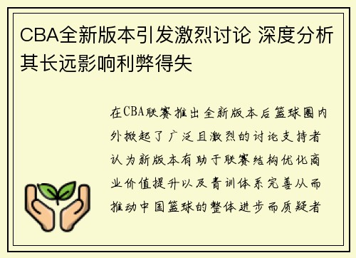 CBA全新版本引发激烈讨论 深度分析其长远影响利弊得失