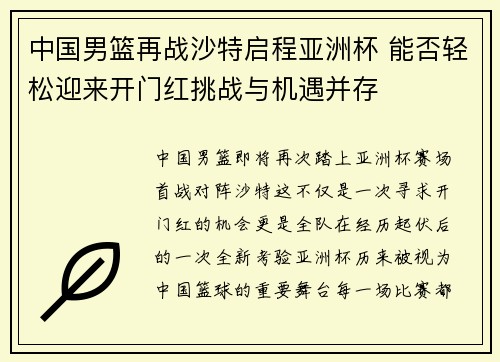 中国男篮再战沙特启程亚洲杯 能否轻松迎来开门红挑战与机遇并存