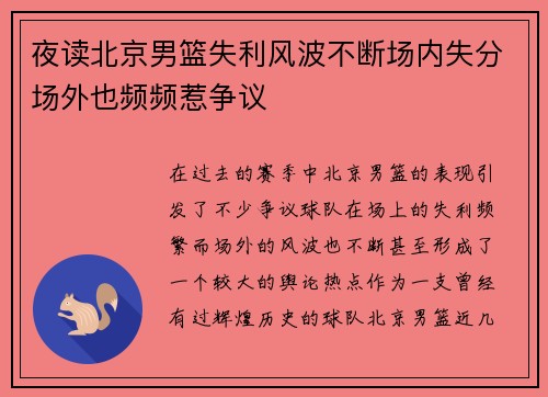 夜读北京男篮失利风波不断场内失分场外也频频惹争议