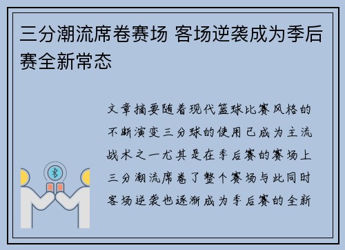 三分潮流席卷赛场 客场逆袭成为季后赛全新常态