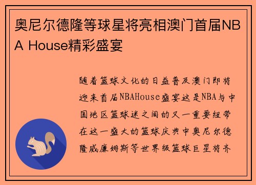 奥尼尔德隆等球星将亮相澳门首届NBA House精彩盛宴
