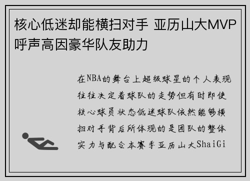 核心低迷却能横扫对手 亚历山大MVP呼声高因豪华队友助力