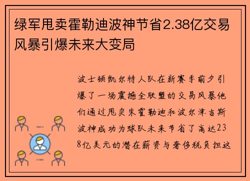 绿军甩卖霍勒迪波神节省2.38亿交易风暴引爆未来大变局