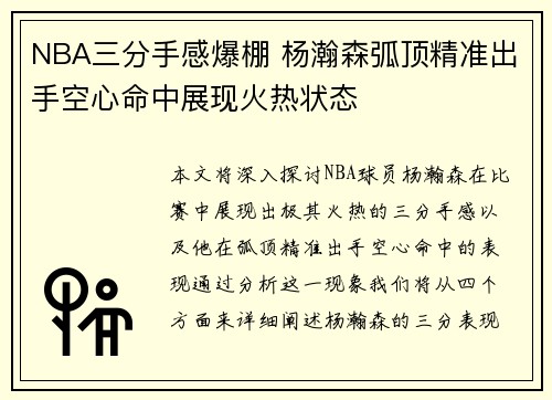 NBA三分手感爆棚 杨瀚森弧顶精准出手空心命中展现火热状态