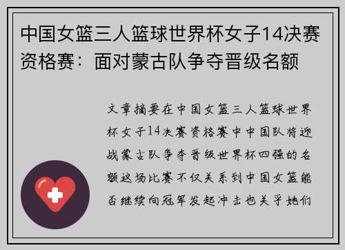 中国女篮三人篮球世界杯女子14决赛资格赛：面对蒙古队争夺晋级名额