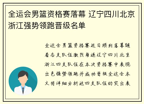全运会男篮资格赛落幕 辽宁四川北京浙江强势领跑晋级名单