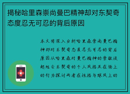 揭秘哈里森崇尚曼巴精神却对东契奇态度忍无可忍的背后原因