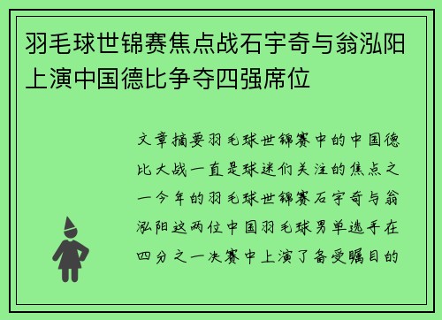 羽毛球世锦赛焦点战石宇奇与翁泓阳上演中国德比争夺四强席位