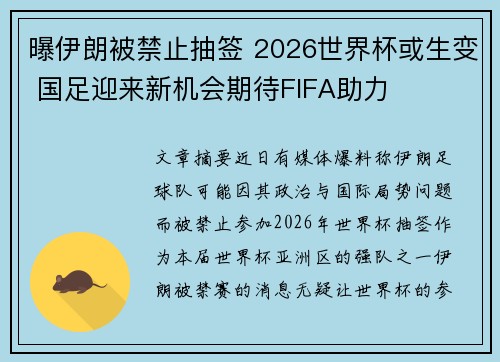 曝伊朗被禁止抽签 2026世界杯或生变 国足迎来新机会期待FIFA助力