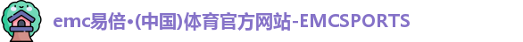 emc易倍·体育